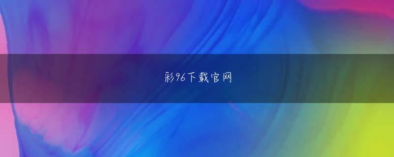 AOA体育平台app网页版登录