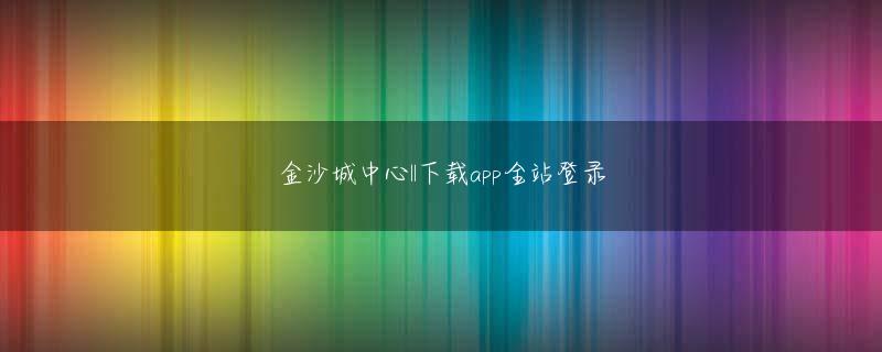 菠菜电玩城最新版会员注册